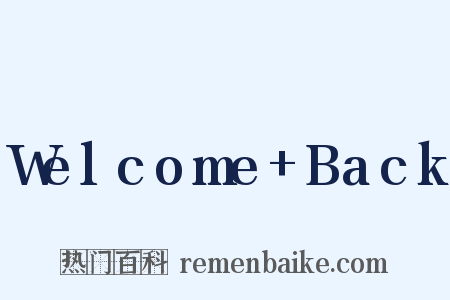 Welcome+Back是什么意思的图片